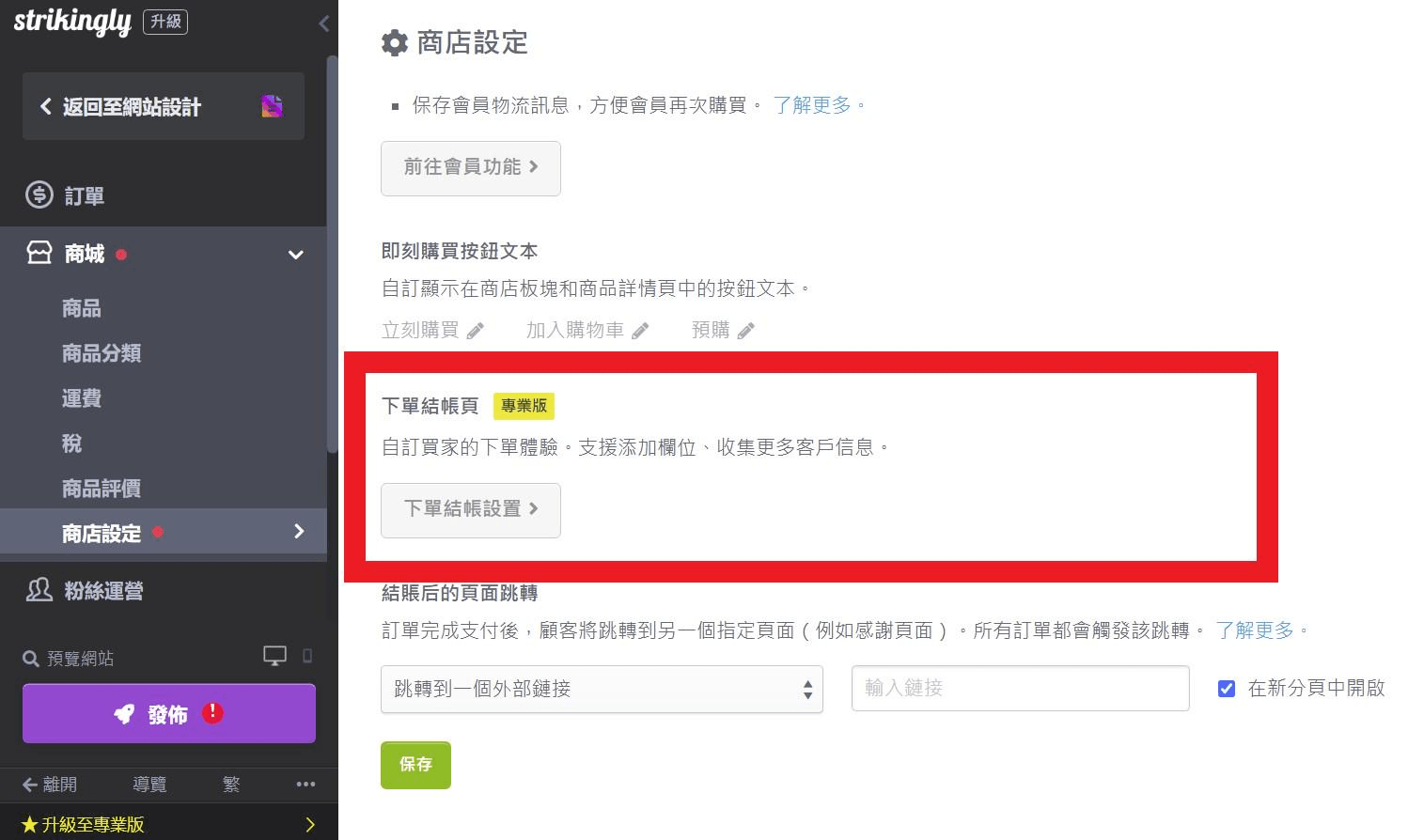 Strikingly Pro下單結帳頁功能 Strikingly Pro下單結帳頁功能